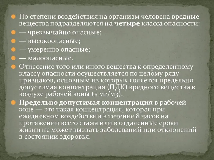 По степени воздействия на организм человека вредные вещества подразделяются на четыре