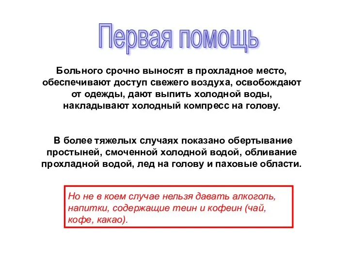 Больного срочно выносят в прохладное место, обеспечивают доступ свежего воздуха, освобождают