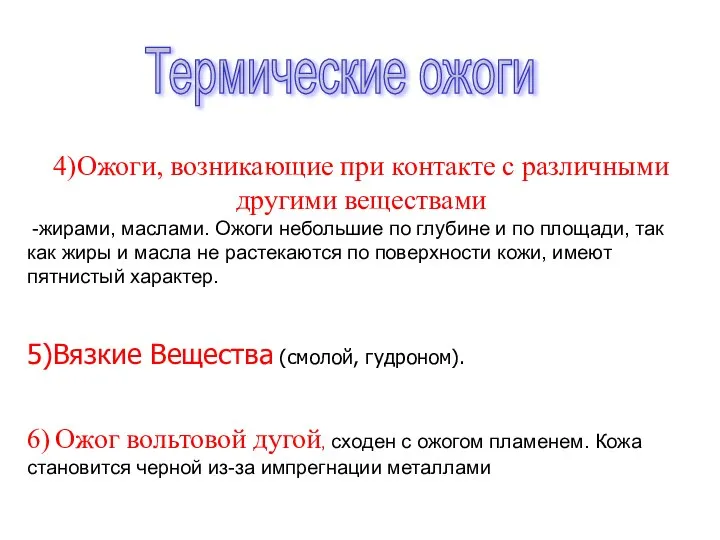 4)Ожоги, возникающие при контакте с различными другими веществами -жирами, маслами. Ожоги