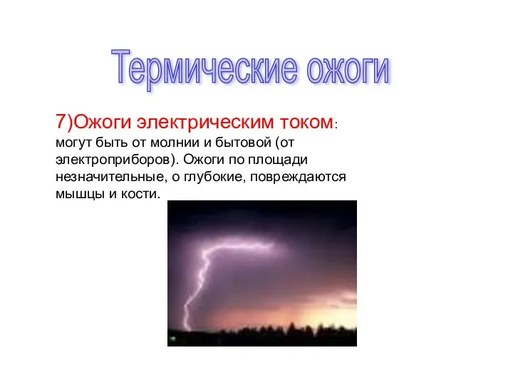 Термические ожоги 7)Ожоги электрическим током: могут быть от молнии и бытовой