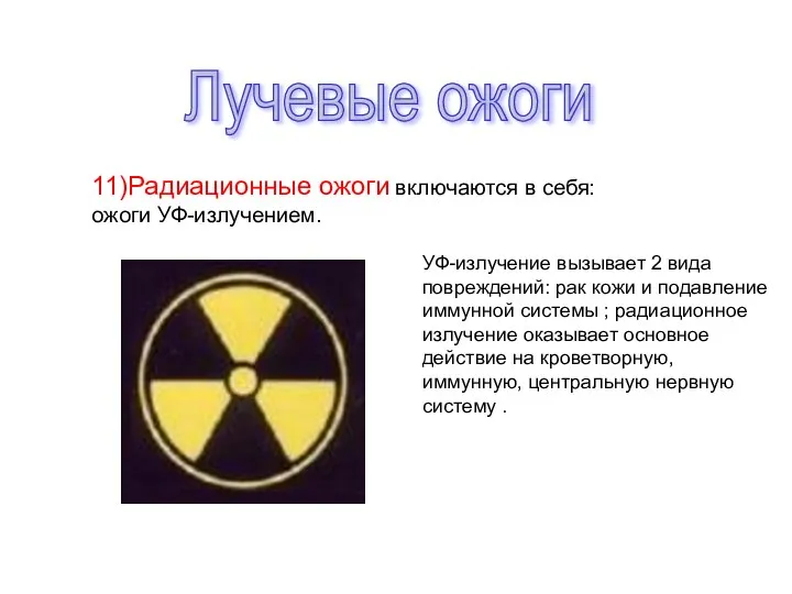 Лучевые ожоги 11)Радиационные ожоги включаются в себя: ожоги УФ-излучением. УФ-излучение вызывает