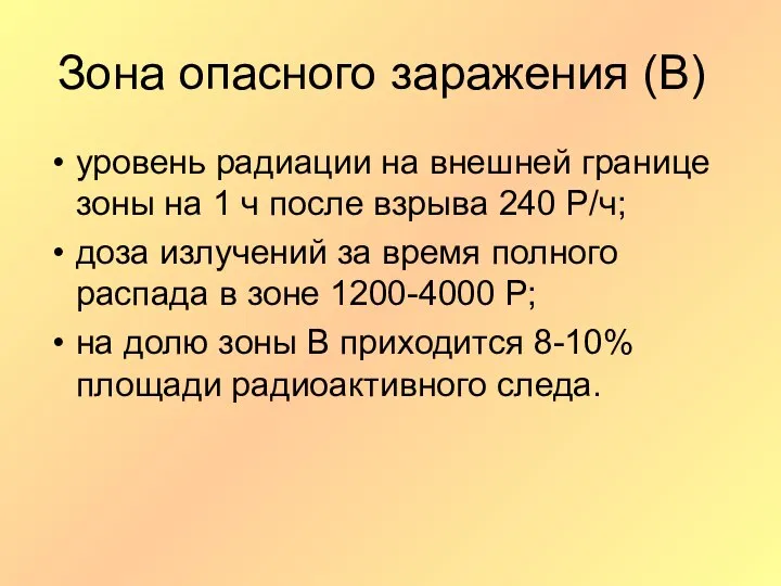 Зона опасного заражения (В) уровень радиации на внешней границе зоны на