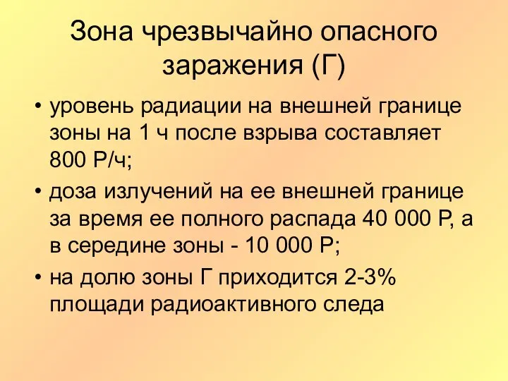 Зона чрезвычайно опасного заражения (Г) уровень радиации на внешней границе зоны