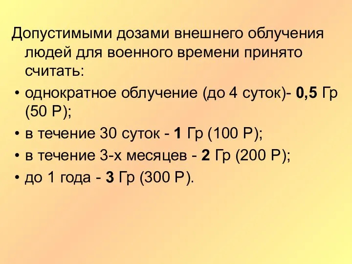 Допустимыми дозами внешнего облучения людей для военного времени принято считать: однократное