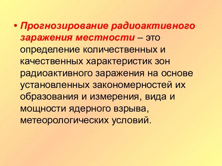 Прогнозирование радиоактивного заражения местности – это определение количественных и качественных характеристик