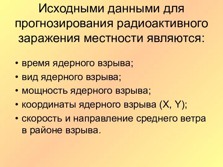 Исходными данными для прогнозирования радиоактивного заражения местности являются: время ядерного взрыва;