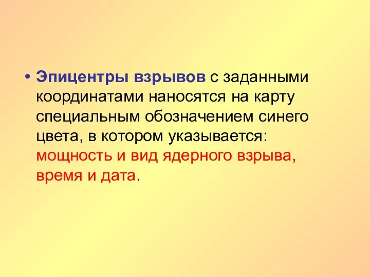 Эпицентры взрывов с заданными координатами наносятся на карту специальным обозначением синего