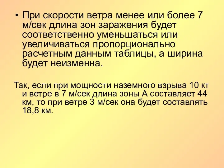 При скорости ветра менее или более 7 м/сек длина зон заражения