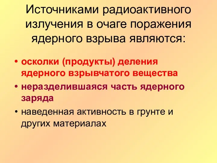 Источниками радиоактивного излучения в очаге поражения ядерного взрыва являются: осколки (продукты)