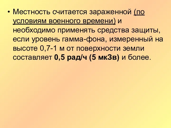 Местность считается зараженной (по условиям военного времени) и необходимо применять средства