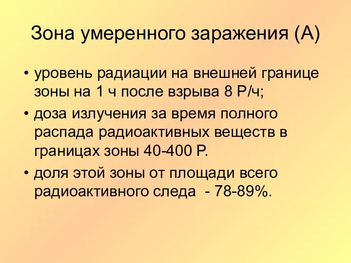 Зона умеренного заражения (А) уровень радиации на внешней границе зоны на