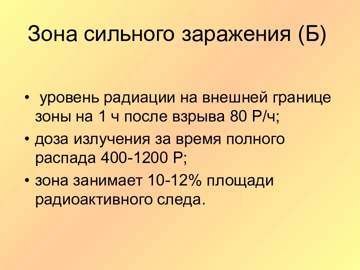 Зона сильного заражения (Б) уровень радиации на внешней границе зоны на