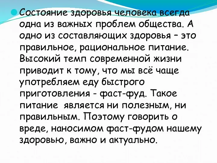 Состояние здоровья человека всегда одна из важных проблем общества. А одно