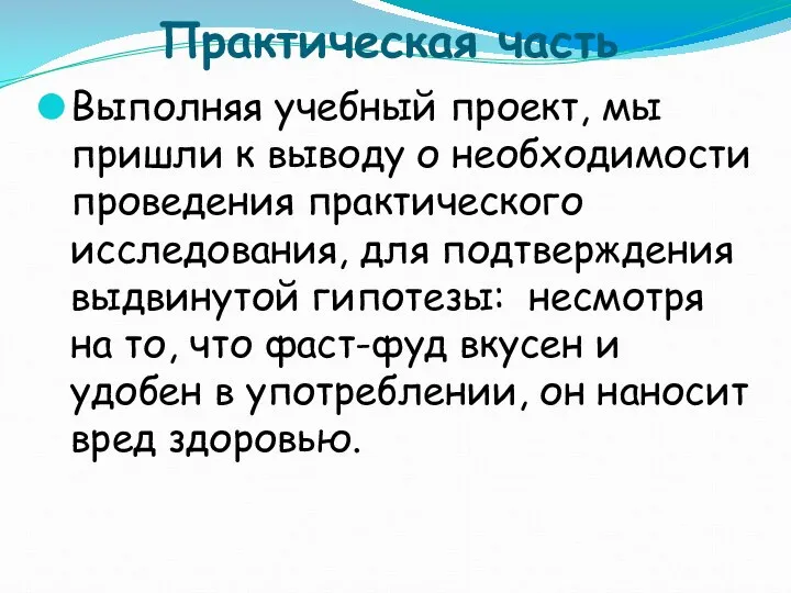 Практическая часть Выполняя учебный проект, мы пришли к выводу о необходимости