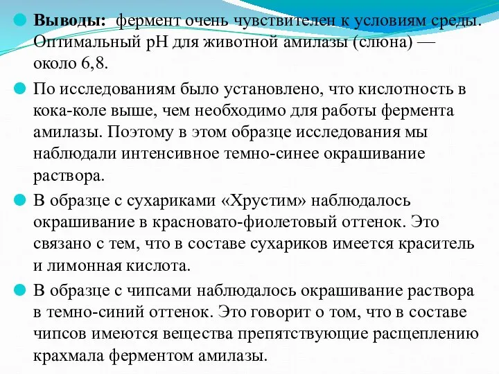 Выводы: фермент очень чувствителен к условиям среды. Оптимальный рН для животной