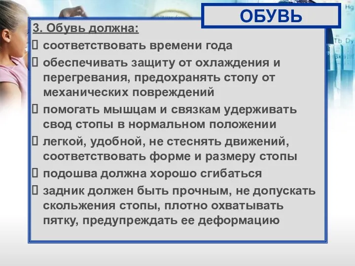 3. Обувь должна: соответствовать времени года обеспечивать защиту от охлаждения и