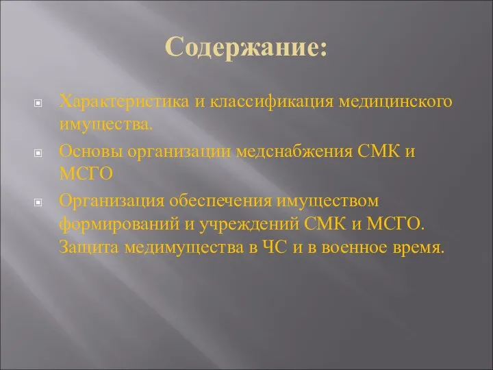 Содержание: Характеристика и классификация медицинского имущества. Основы организации медснабжения СМК и