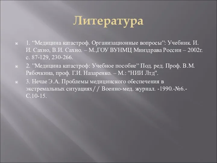 Литература 1. “Медицина катастроф. Организационные вопросы”: Учебник. И.И. Сахно, В.И. Сахно.