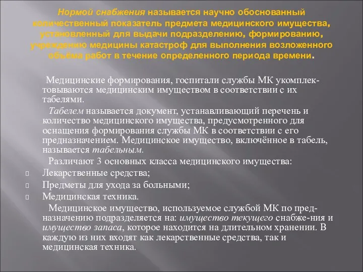 Нормой снабжения называется научно обоснованный количественный показатель предмета медицинского имущества, установленный