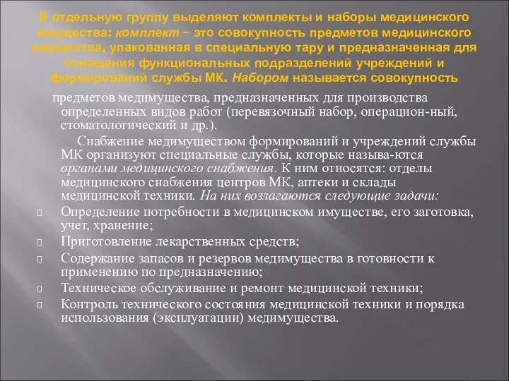 В отдельную группу выделяют комплекты и наборы медицинского имущества: комплект –