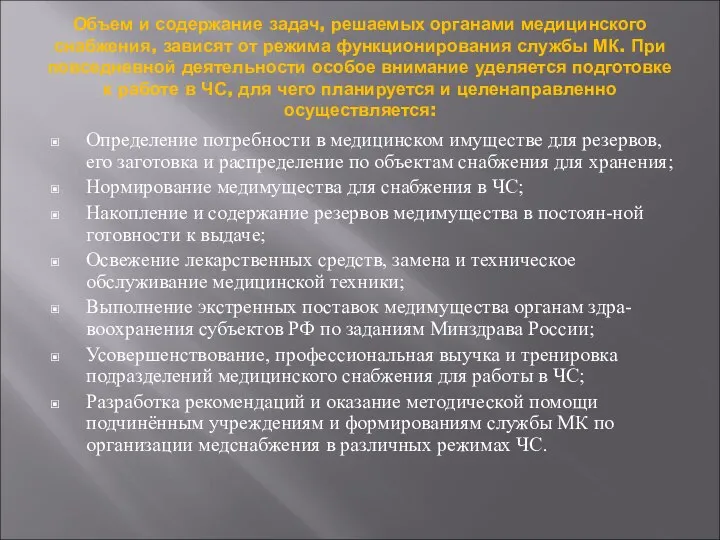 Объем и содержание задач, решаемых органами медицинского снабжения, зависят от режима