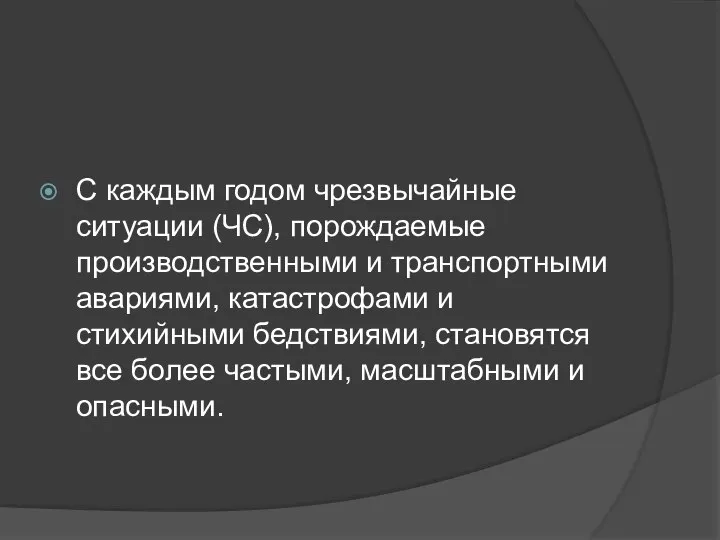 С каждым годом чрезвычайные ситуации (ЧС), порождаемые производственными и транспортными авариями,