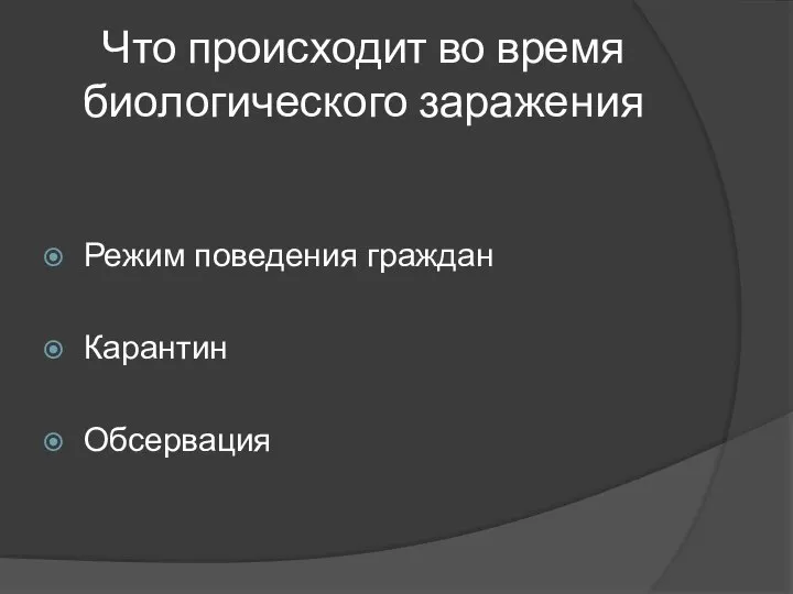 Что происходит во время биологического заражения Режим поведения граждан Карантин Обсервация