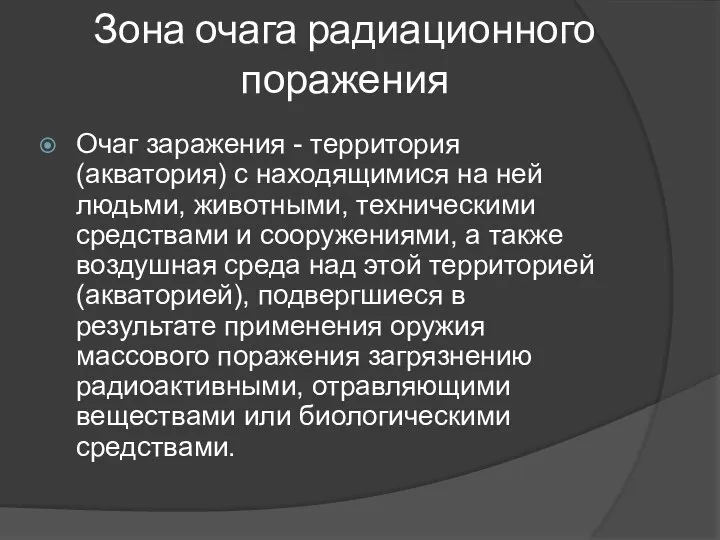 Зона очага радиационного поражения Очаг заражения - территория (акватория) с находящимися