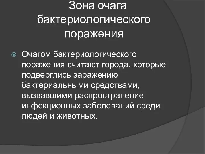 Зона очага бактериологического поражения Очагом бактериологического поражения считают города, которые подверглись