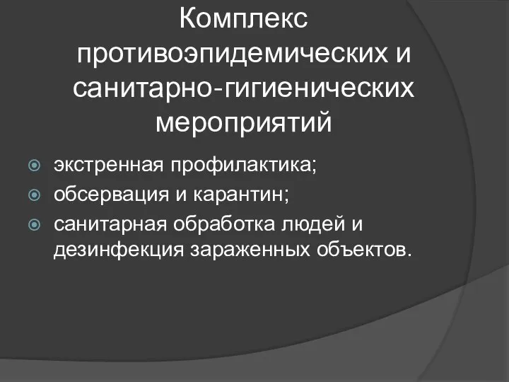 Комплекс противоэпидемических и санитарно-гигиенических мероприятий экстренная профилактика; обсервация и карантин; санитарная