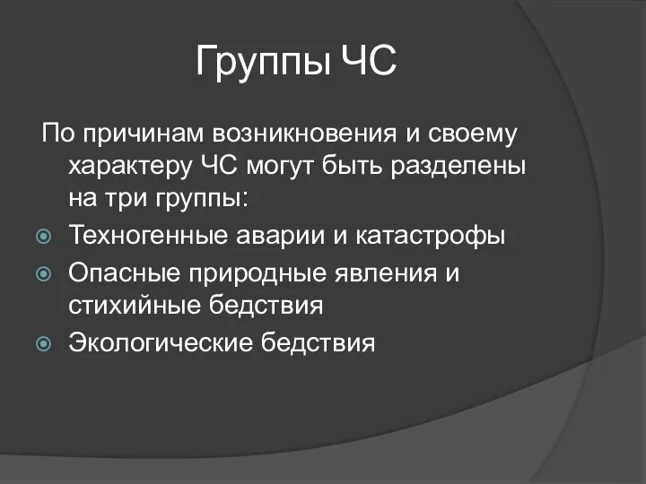 Группы ЧС По причинам возникновения и своему характеру ЧС могут быть