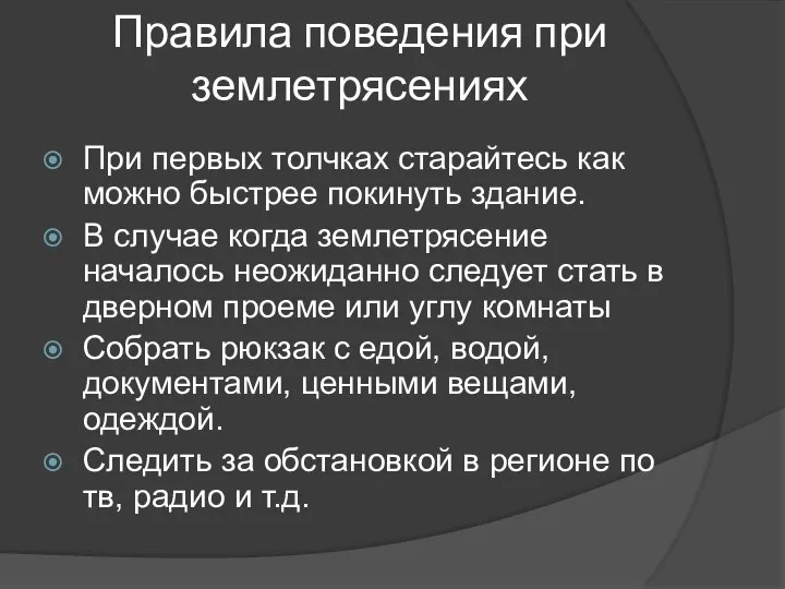 Правила поведения при землетрясениях При первых толчках старайтесь как можно быстрее