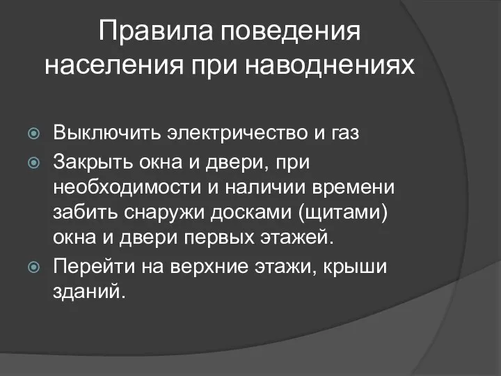 Правила поведения населения при наводнениях Выключить электричество и газ Закрыть окна