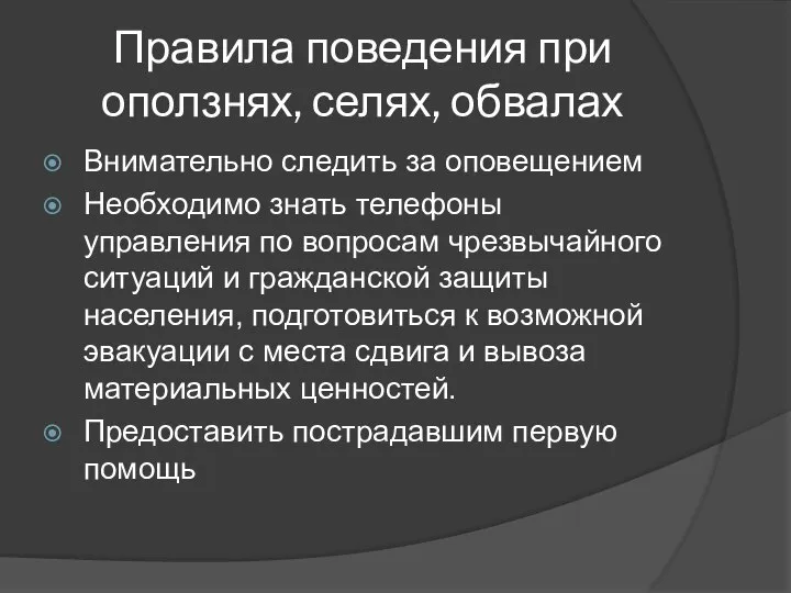 Правила поведения при оползнях, селях, обвалах Внимательно следить за оповещением Необходимо