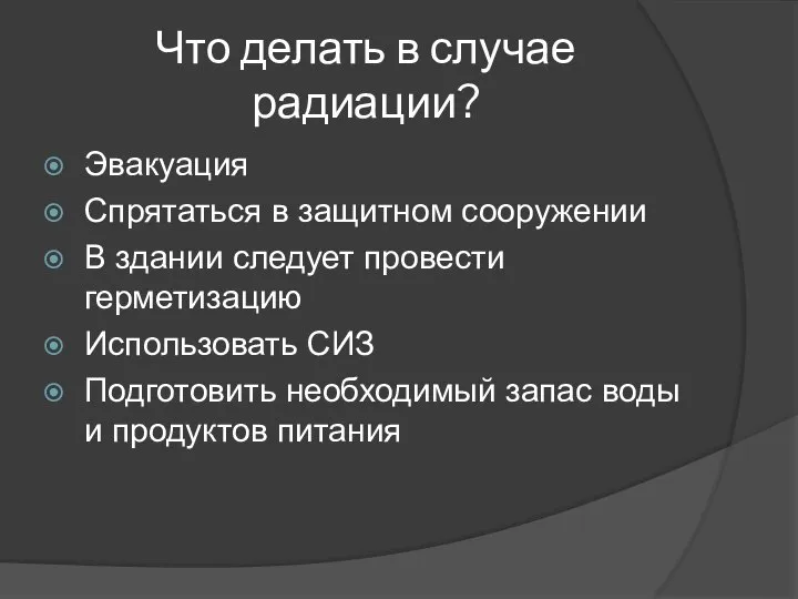 Что делать в случае радиации? Эвакуация Спрятаться в защитном сооружении В