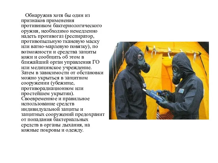 Обнаружив хотя бы один из признаков применения противником бактериологического оружия, необходимо