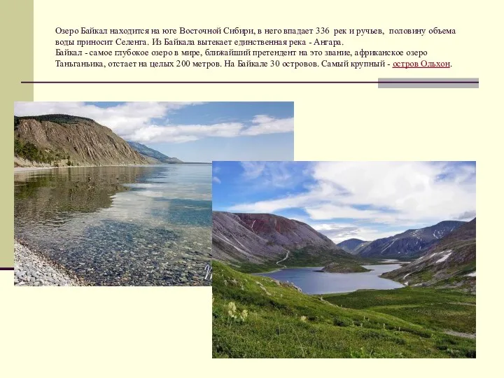 Озеро Байкал находится на юге Восточной Сибири, в него впадает 336