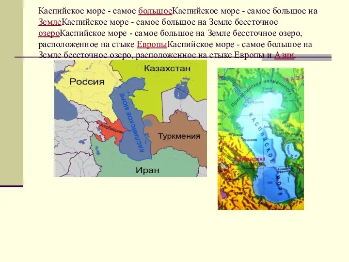 Каспийское море - самое большоеКаспийское море - самое большое на ЗемлеКаспийское