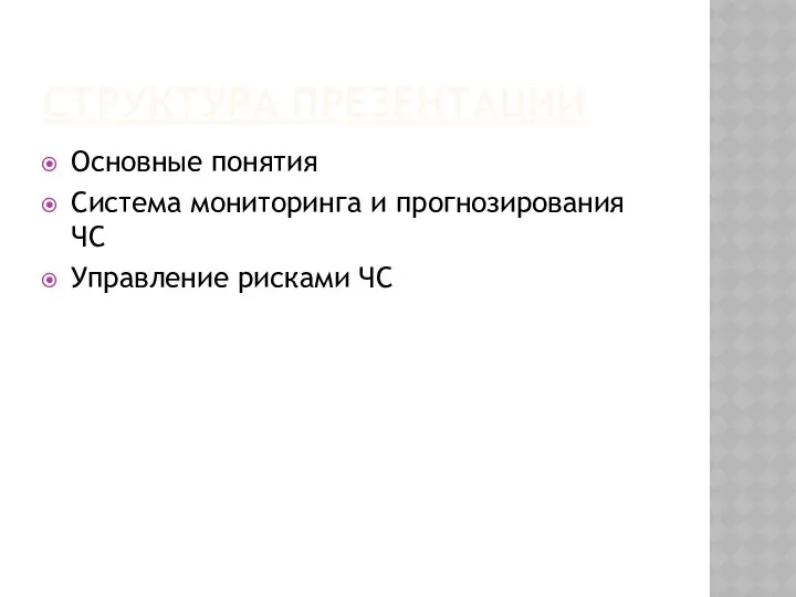 СТРУКТУРА ПРЕЗЕНТАЦИИ Основные понятия Система мониторинга и прогнозирования ЧС Управление рисками ЧС