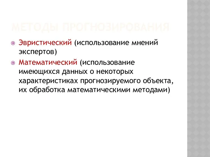 МЕТОДЫ ПРОГНОЗИРОВАНИЯ Эвристический (использование мнений экспертов) Математический (использование имеющихся данных о