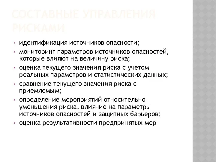 СОСТАВНЫЕ УПРАВЛЕНИЯ РИСКАМИ идентификация источников опасности; мониторинг параметров источников опасностей, которые