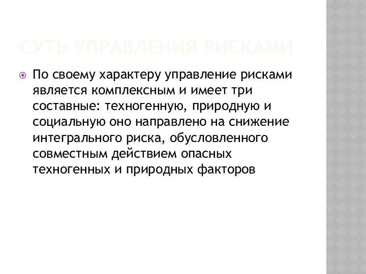 СУТЬ УПРАВЛЕНИЯ РИСКАМИ По своему характеру управление рисками является комплексным и