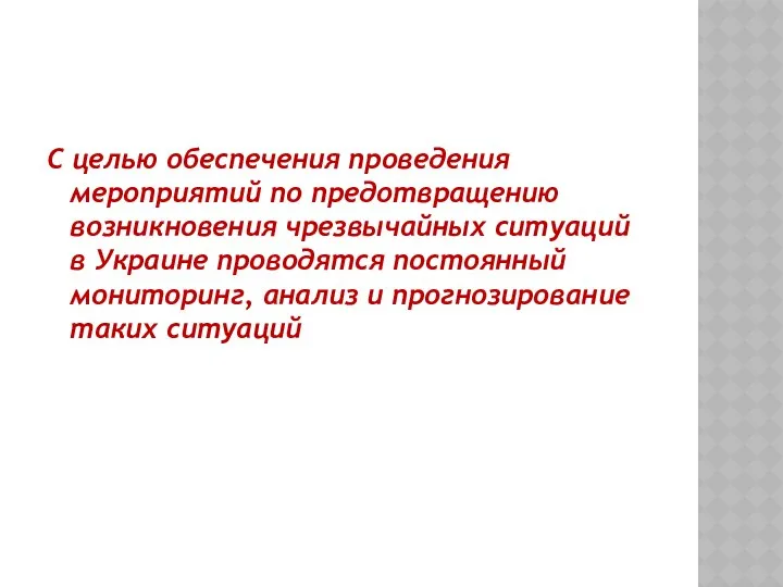 С целью обеспечения проведения мероприятий по предотвращению возникновения чрезвычайных ситуаций в