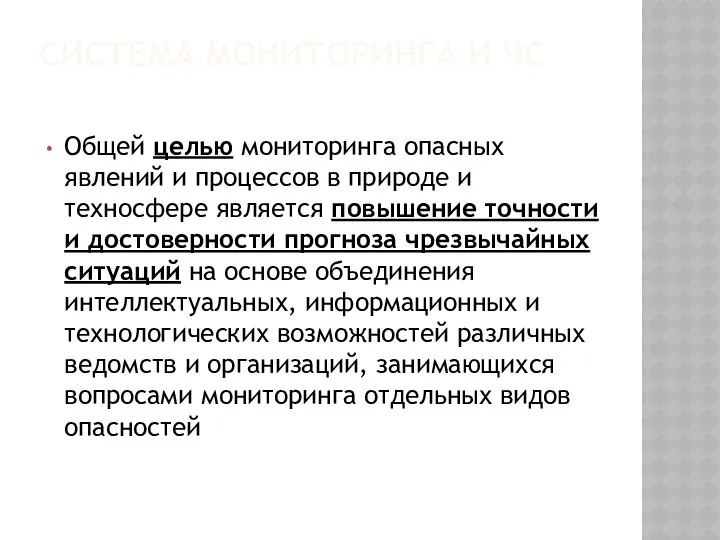 СИСТЕМА МОНИТОРИНГА И ЧС Общей целью мониторинга опасных явлений и процессов