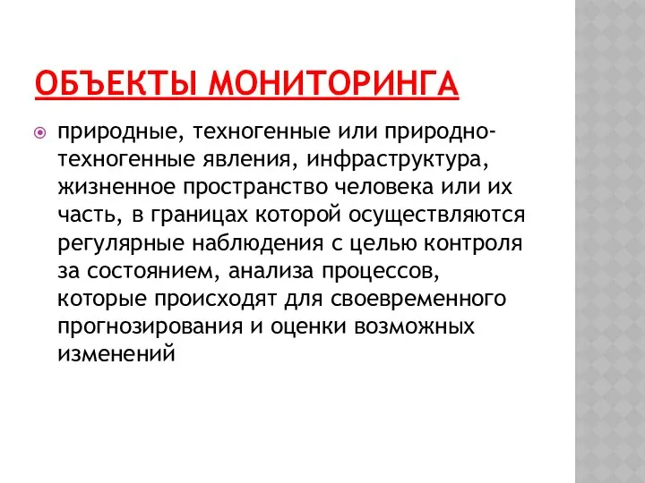 ОБЪЕКТЫ МОНИТОРИНГА природные, техногенные или природно-техногенные явления, инфраструктура, жизненное пространство человека