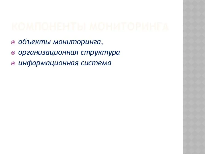 КОМПОНЕНТЫ МОНИТОРИНГА объекты мониторинга, организационная структура информационная система