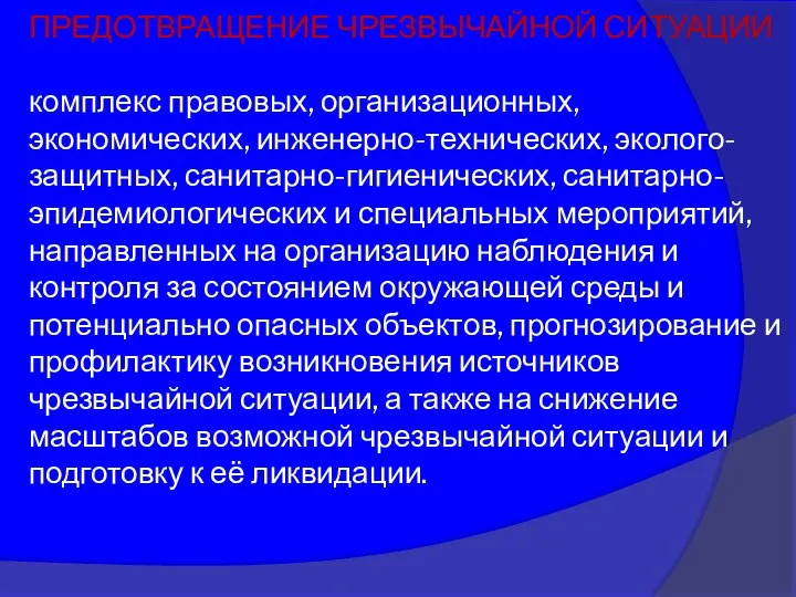 ПРЕДОТВРАЩЕНИЕ ЧРЕЗВЫЧАЙНОЙ СИТУАЦИИ комплекс правовых, организационных, экономических, инженерно-технических, эколого-защитных, санитарно-гигиенических, санитарно-эпидемиологических