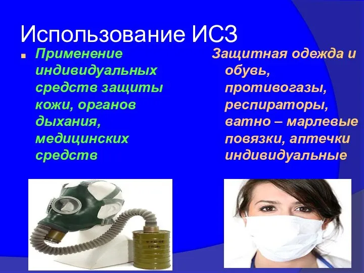 Использование ИСЗ Применение индивидуальных средств защиты кожи, органов дыхания, медицинских средств