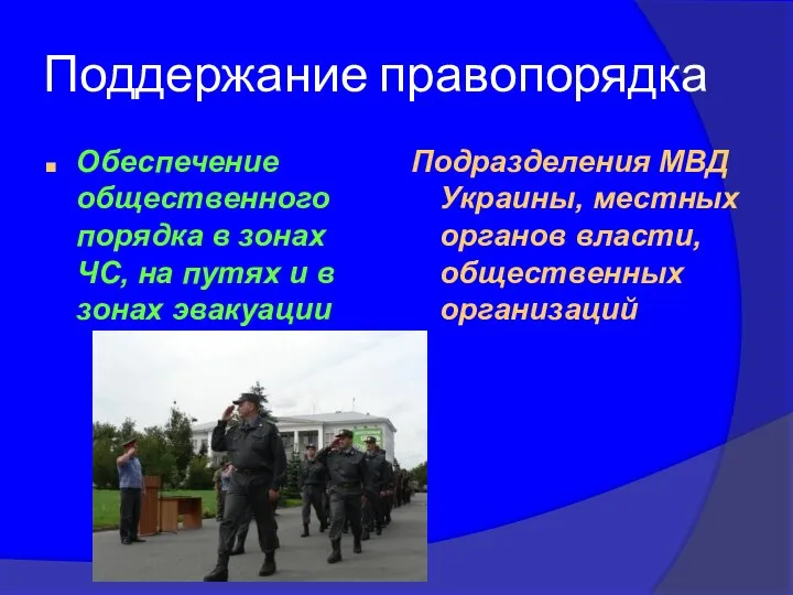 Поддержание правопорядка Обеспечение общественного порядка в зонах ЧС, на путях и