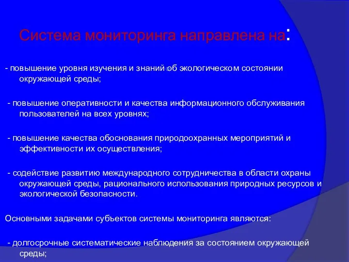 Система мониторинга направлена на: - повышение уровня изучения и знаний об